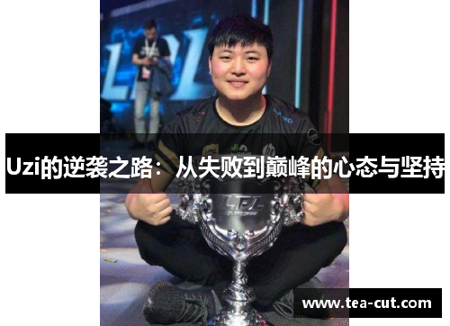 Uzi的逆袭之路：从失败到巅峰的心态与坚持