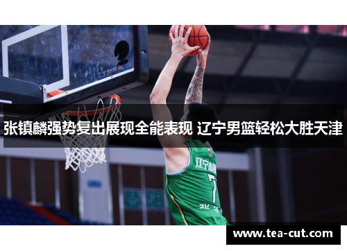 张镇麟强势复出展现全能表现 辽宁男篮轻松大胜天津