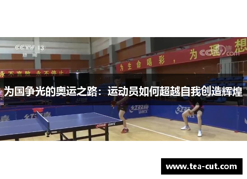 为国争光的奥运之路：运动员如何超越自我创造辉煌