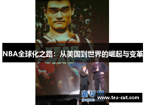 NBA全球化之路：从美国到世界的崛起与变革