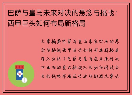 巴萨与皇马未来对决的悬念与挑战：西甲巨头如何布局新格局