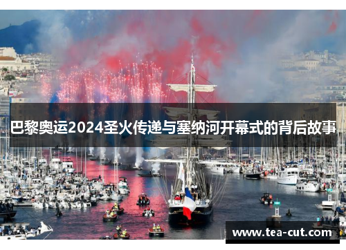 巴黎奥运2024圣火传递与塞纳河开幕式的背后故事