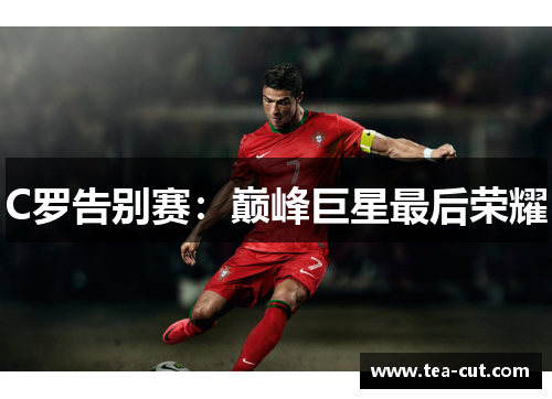 C罗告别赛：巅峰巨星最后荣耀