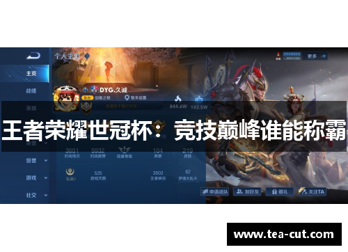 王者荣耀世冠杯：竞技巅峰谁能称霸