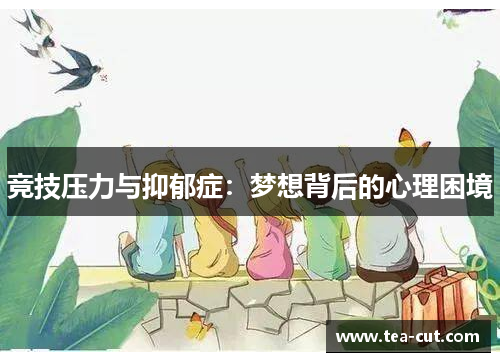 竞技压力与抑郁症：梦想背后的心理困境