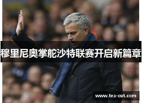 穆里尼奥掌舵沙特联赛开启新篇章