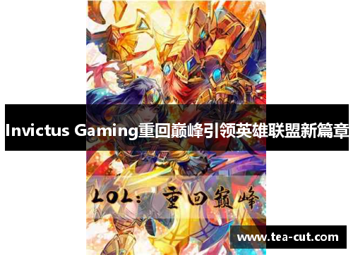 Invictus Gaming重回巅峰引领英雄联盟新篇章