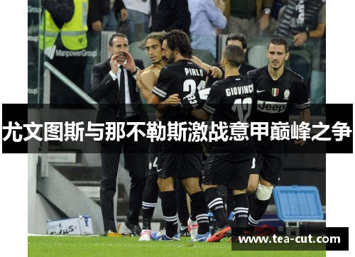 尤文图斯与那不勒斯激战意甲巅峰之争