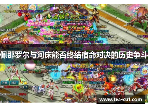 佩那罗尔与河床能否终结宿命对决的历史争斗