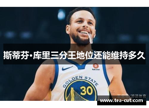 斯蒂芬·库里三分王地位还能维持多久