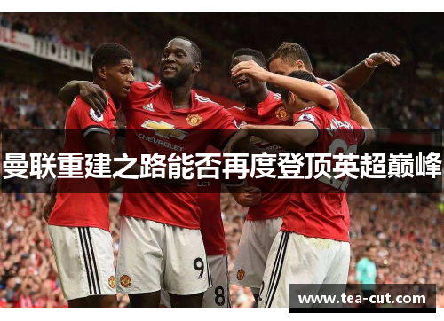 曼联重建之路能否再度登顶英超巅峰