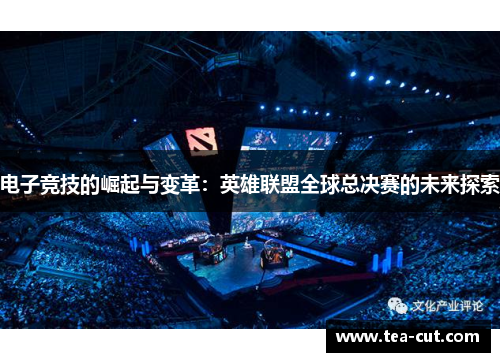 电子竞技的崛起与变革：英雄联盟全球总决赛的未来探索