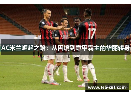 AC米兰崛起之路：从困境到意甲霸主的华丽转身