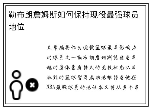 勒布朗詹姆斯如何保持现役最强球员地位