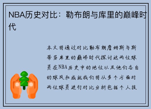NBA历史对比：勒布朗与库里的巅峰时代