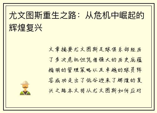 尤文图斯重生之路：从危机中崛起的辉煌复兴