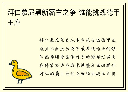 拜仁慕尼黑新霸主之争 谁能挑战德甲王座