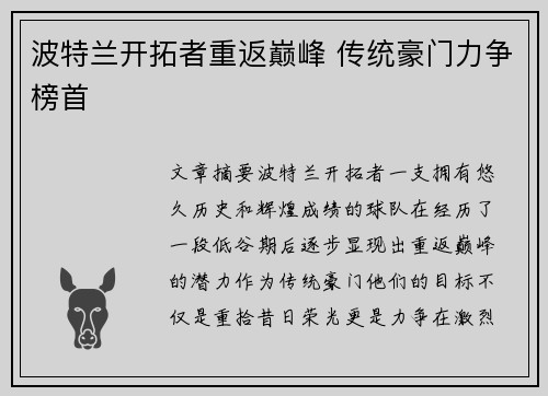 波特兰开拓者重返巅峰 传统豪门力争榜首
