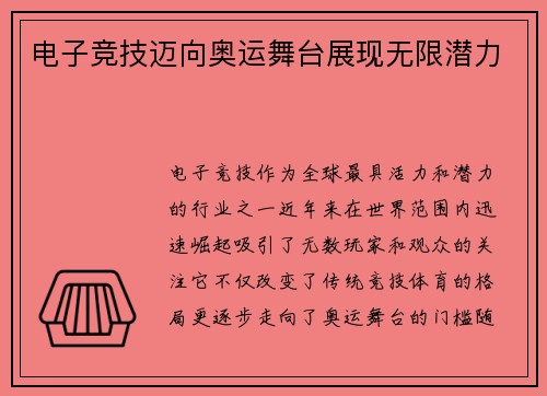 电子竞技迈向奥运舞台展现无限潜力