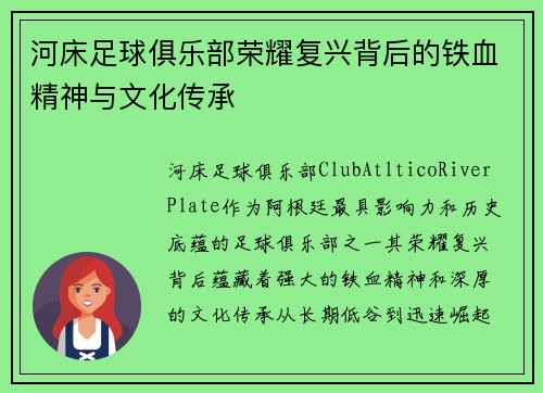 河床足球俱乐部荣耀复兴背后的铁血精神与文化传承