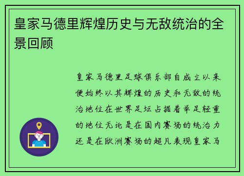 皇家马德里辉煌历史与无敌统治的全景回顾