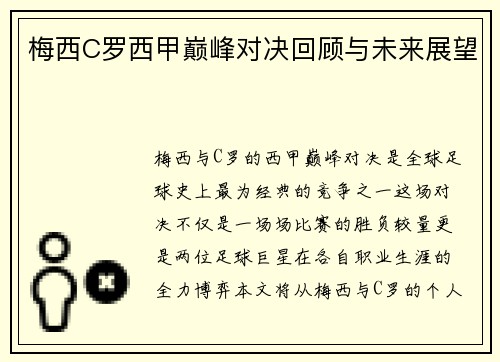 梅西C罗西甲巅峰对决回顾与未来展望