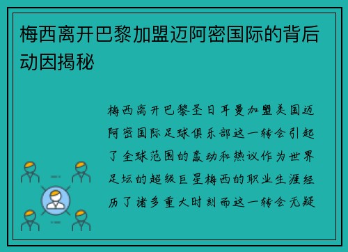 梅西离开巴黎加盟迈阿密国际的背后动因揭秘
