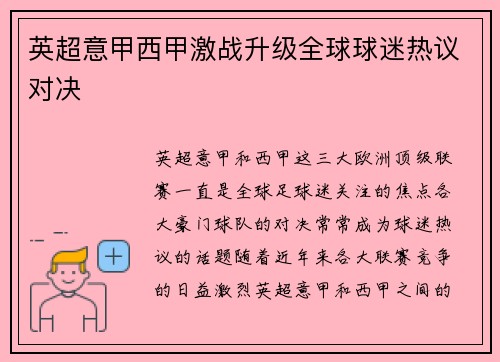 英超意甲西甲激战升级全球球迷热议对决