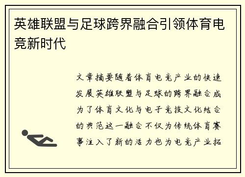 英雄联盟与足球跨界融合引领体育电竞新时代