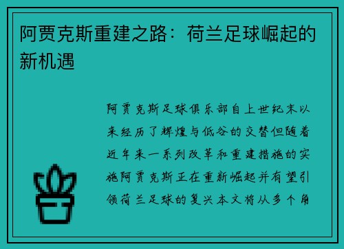 阿贾克斯重建之路：荷兰足球崛起的新机遇