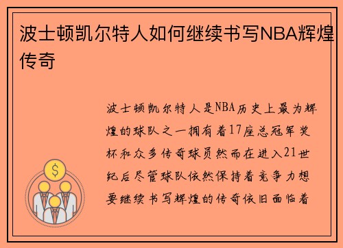 波士顿凯尔特人如何继续书写NBA辉煌传奇