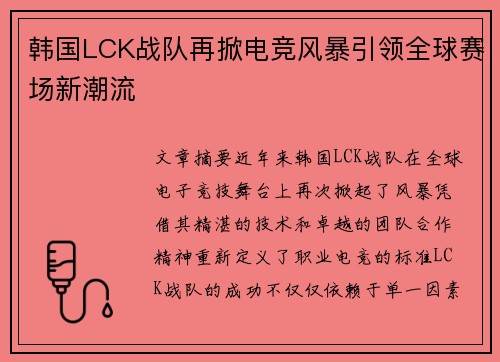 韩国LCK战队再掀电竞风暴引领全球赛场新潮流