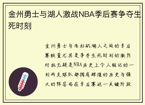 金州勇士与湖人激战NBA季后赛争夺生死时刻