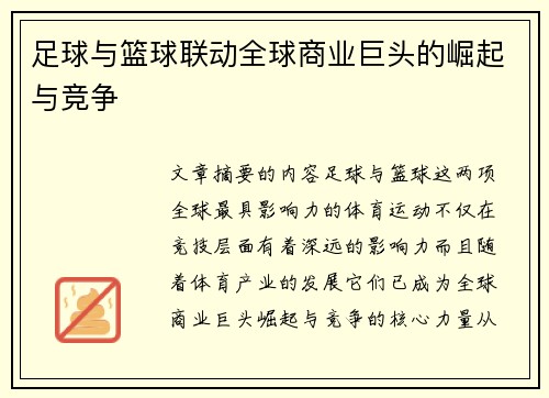 足球与篮球联动全球商业巨头的崛起与竞争