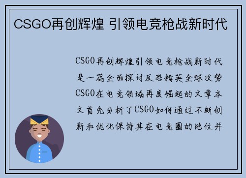 CSGO再创辉煌 引领电竞枪战新时代