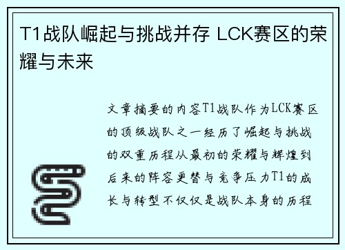T1战队崛起与挑战并存 LCK赛区的荣耀与未来