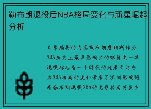 勒布朗退役后NBA格局变化与新星崛起分析