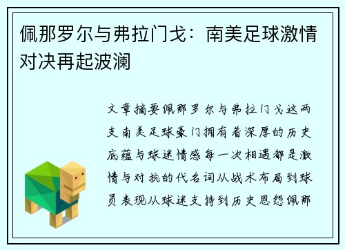 佩那罗尔与弗拉门戈：南美足球激情对决再起波澜