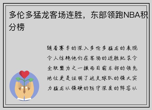 多伦多猛龙客场连胜，东部领跑NBA积分榜
