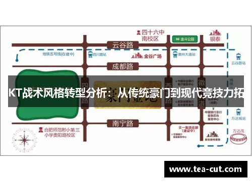 KT战术风格转型分析：从传统豪门到现代竞技力拓