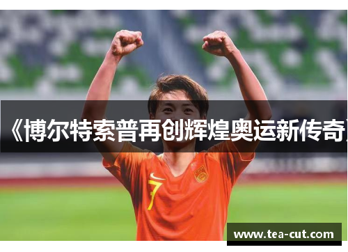 《博尔特索普再创辉煌奥运新传奇》