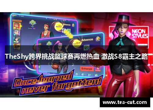 TheShy跨界挑战篮球赛再燃热血 激战S8霸主之路