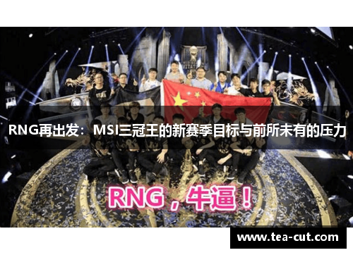 RNG再出发：MSI三冠王的新赛季目标与前所未有的压力