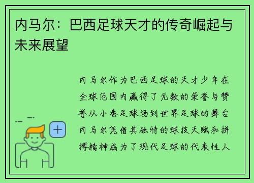 内马尔：巴西足球天才的传奇崛起与未来展望