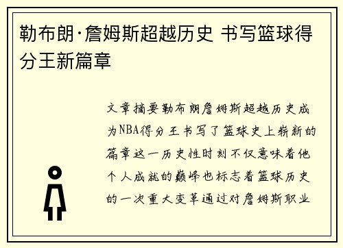 勒布朗·詹姆斯超越历史 书写篮球得分王新篇章