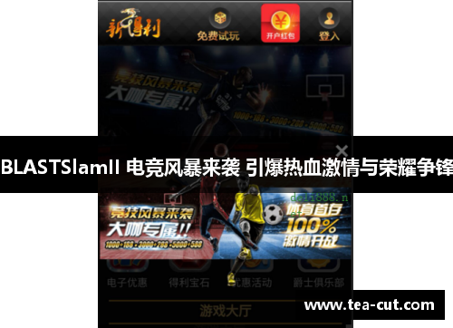 BLASTSlamII 电竞风暴来袭 引爆热血激情与荣耀争锋