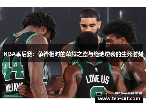 NBA季后赛：争锋相对的荣耀之路与绝地逆袭的生死时刻