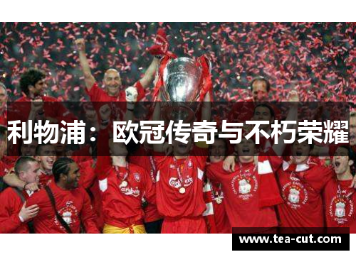 利物浦：欧冠传奇与不朽荣耀