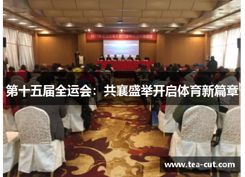 第十五届全运会：共襄盛举开启体育新篇章