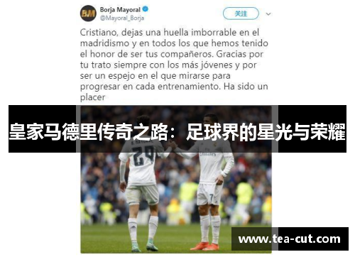 皇家马德里传奇之路：足球界的星光与荣耀